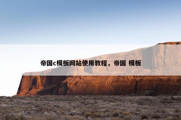 帝国c模板网站使用教程，帝国 模板