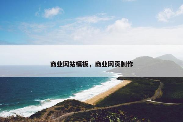 商业网站模板，商业网页制作