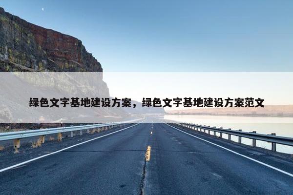 绿色文字基地建设方案，绿色文字基地建设方案范文