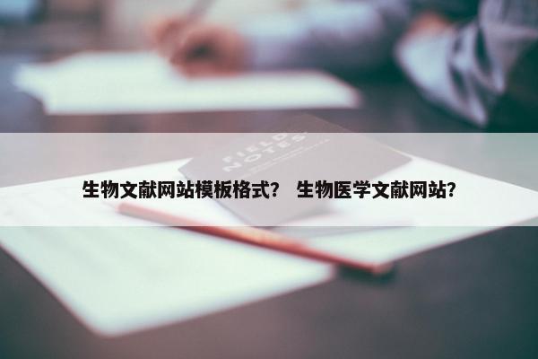 生物文献网站模板格式？ 生物医学文献网站？