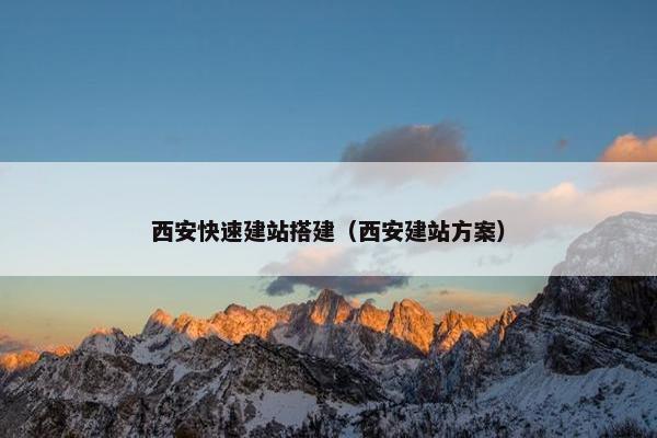 西安快速建站搭建（西安建站方案）