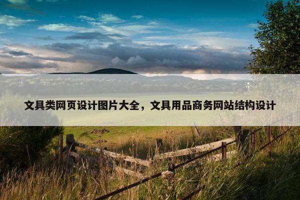 文具类网页设计图片大全，文具用品商务网站结构设计