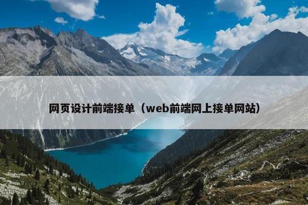 网页设计前端接单（web前端网上接单网站）