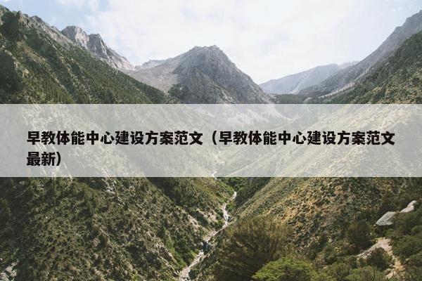 早教体能中心建设方案范文（早教体能中心建设方案范文最新）