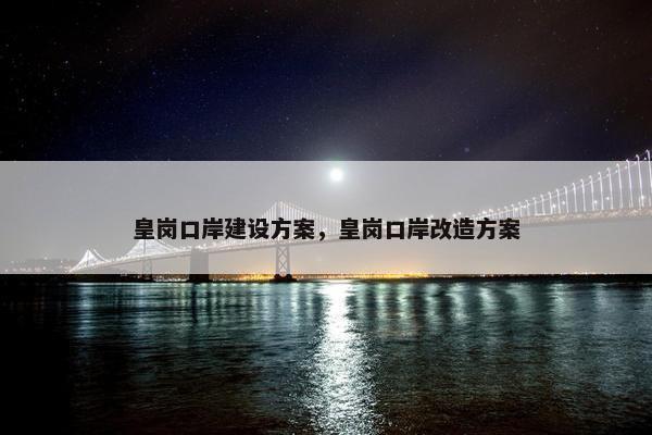 皇岗口岸建设方案，皇岗口岸改造方案