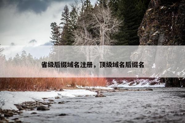 省级后缀域名注册，顶级域名后缀名
