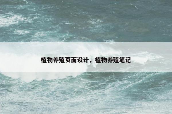 植物养殖页面设计，植物养殖笔记