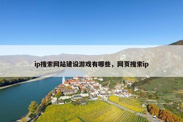 ip搜索网站建设游戏有哪些，网页搜索ip