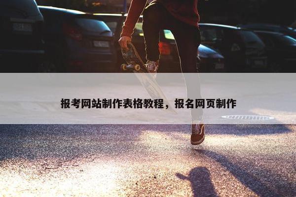 报考网站制作表格教程，报名网页制作