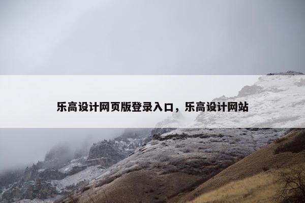 乐高设计网页版登录入口，乐高设计网站