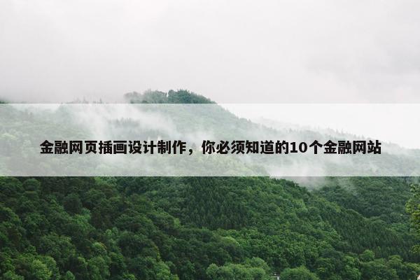金融网页插画设计制作，你必须知道的10个金融网站