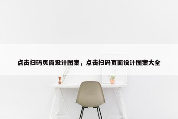 点击扫码页面设计图案，点击扫码页面设计图案大全