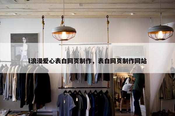 l浪漫爱心表白网页制作，表白网页制作网站