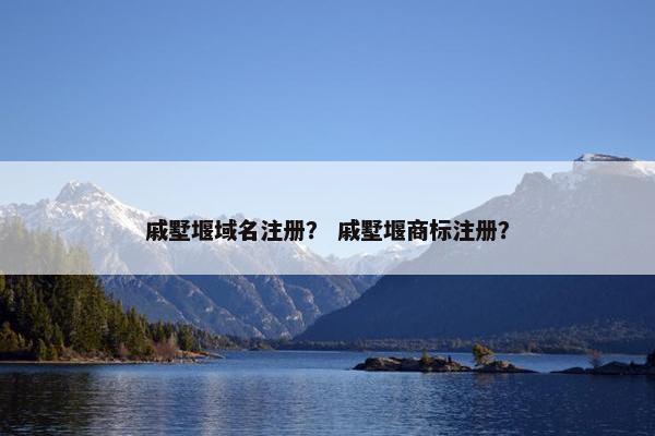 戚墅堰域名注册？ 戚墅堰商标注册？