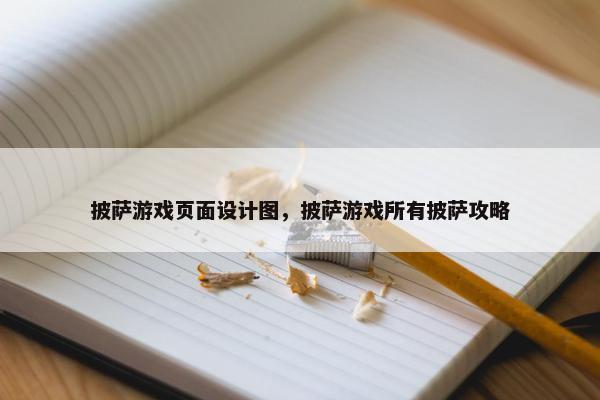 披萨游戏页面设计图，披萨游戏所有披萨攻略