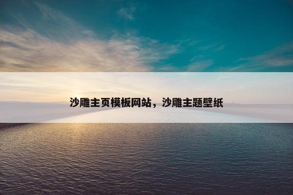 沙雕主页模板网站，沙雕主题壁纸