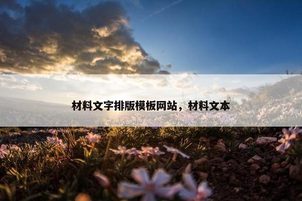 材料文字排版模板网站，材料文本