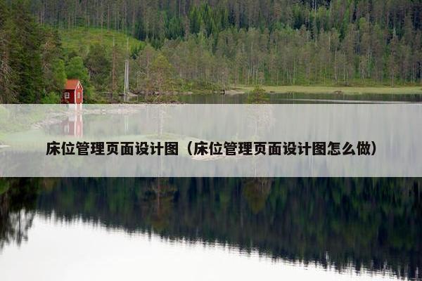 床位管理页面设计图（床位管理页面设计图怎么做）