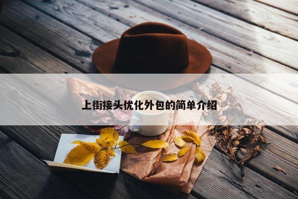 上街接头优化外包的简单介绍