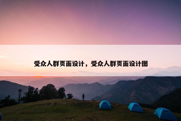 受众人群页面设计，受众人群页面设计图
