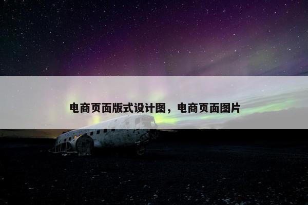 电商页面版式设计图，电商页面图片