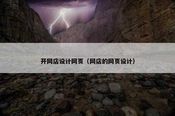 开网店设计网页（网店的网页设计）
