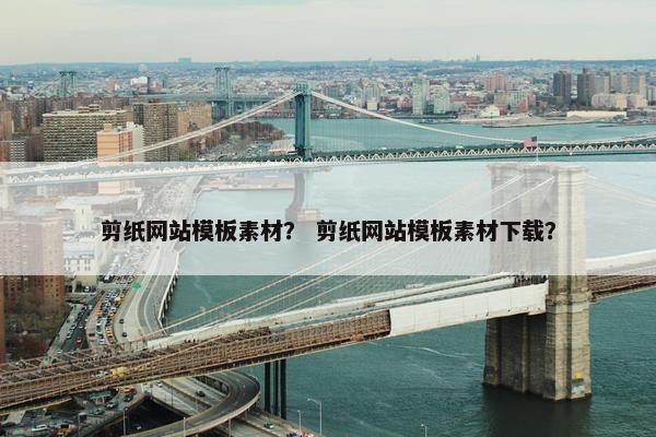 剪纸网站模板素材？ 剪纸网站模板素材下载？
