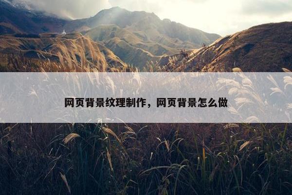 网页背景纹理制作，网页背景怎么做