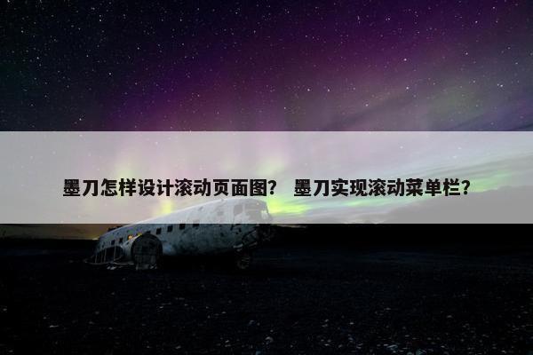 墨刀怎样设计滚动页面图？ 墨刀实现滚动菜单栏？