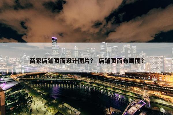 商家店铺页面设计图片？ 店铺页面布局图？