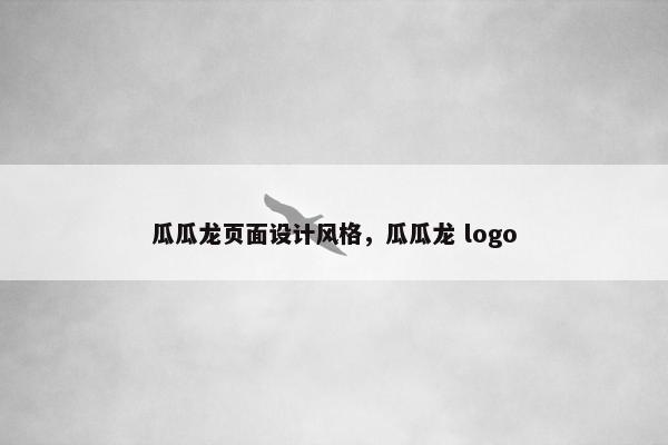 瓜瓜龙页面设计风格，瓜瓜龙 logo