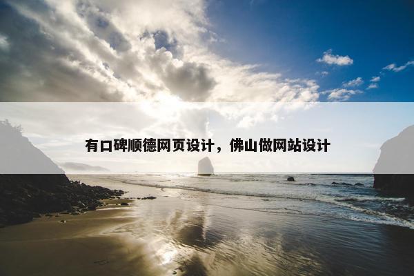 有口碑顺德网页设计，佛山做网站设计