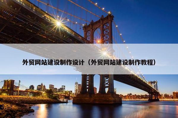 外贸网站建设制作设计（外贸网站建设制作教程）
