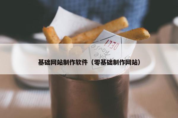 基础网站制作软件（零基础制作网站）