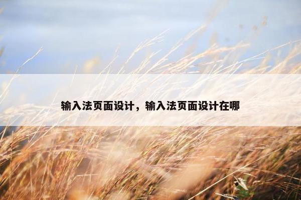 输入法页面设计，输入法页面设计在哪