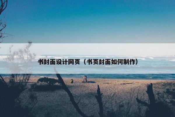 书封面设计网页（书页封面如何制作）