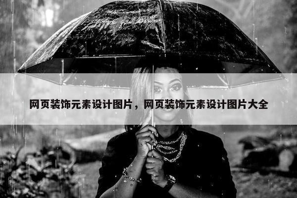 网页装饰元素设计图片，网页装饰元素设计图片大全