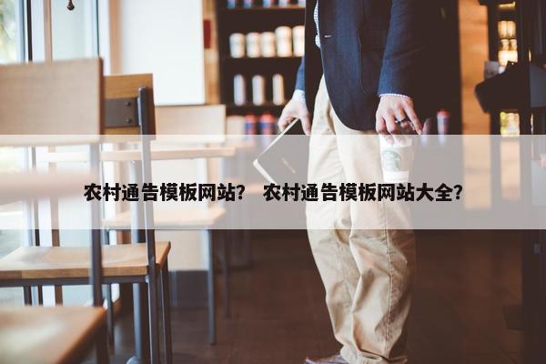 农村通告模板网站？ 农村通告模板网站大全？