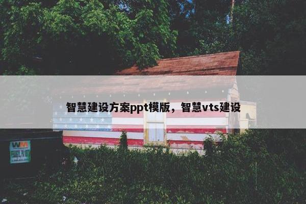 智慧建设方案ppt模版，智慧vts建设