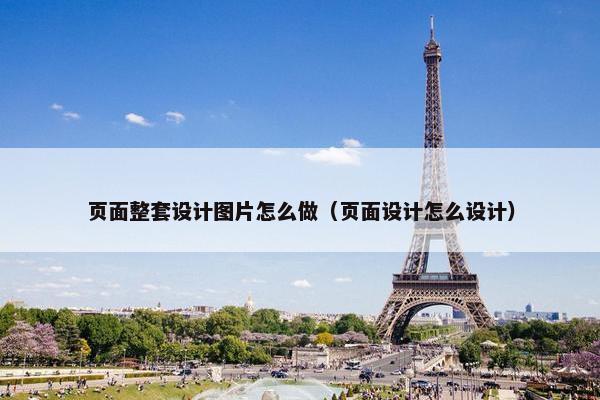 页面整套设计图片怎么做（页面设计怎么设计）