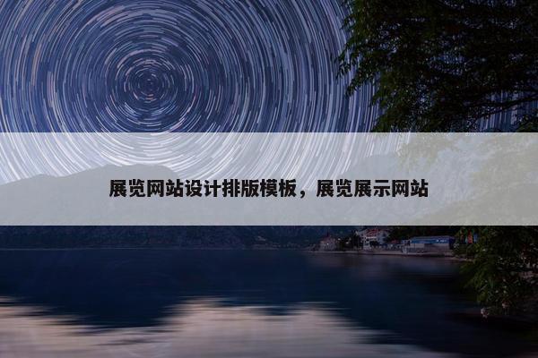 展览网站设计排版模板，展览展示网站