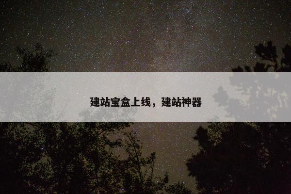 建站宝盒上线，建站神器