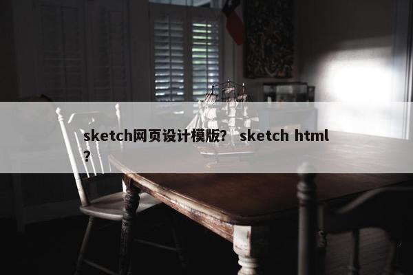 sketch网页设计模版？ sketch html？