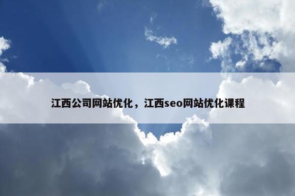 江西公司网站优化，江西seo网站优化课程