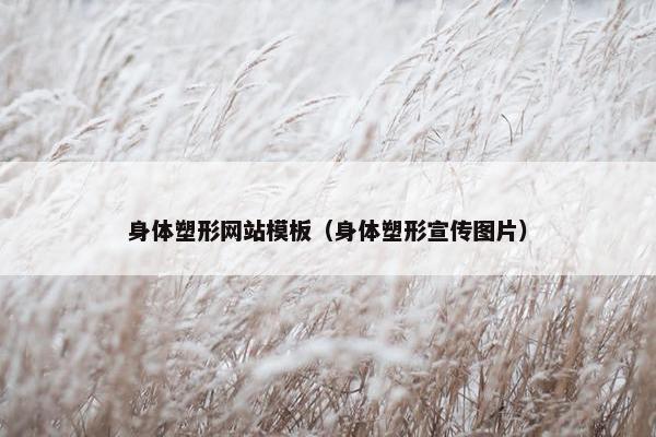 身体塑形网站模板（身体塑形宣传图片）