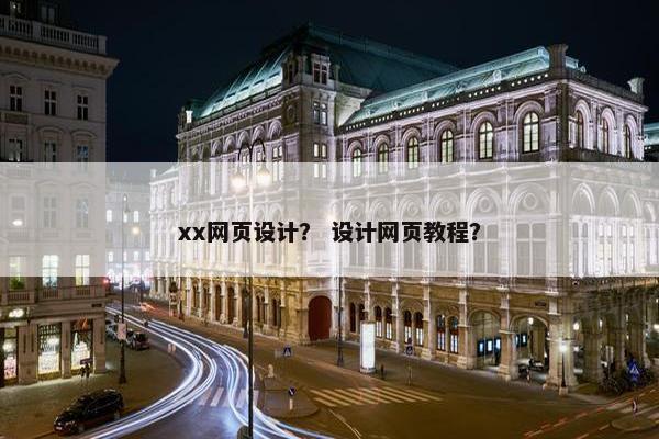 xx网页设计？ 设计网页教程？