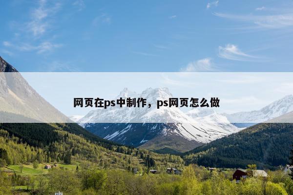网页在ps中制作，ps网页怎么做