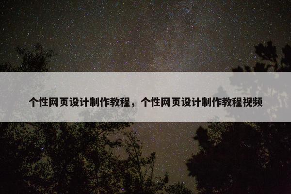 个性网页设计制作教程，个性网页设计制作教程视频