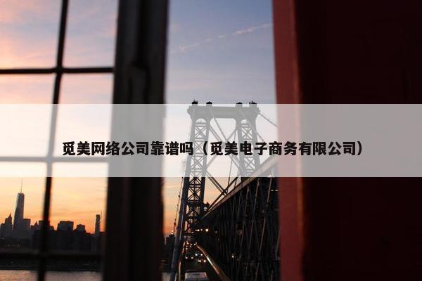 觅美网络公司靠谱吗（觅美电子商务有限公司）
