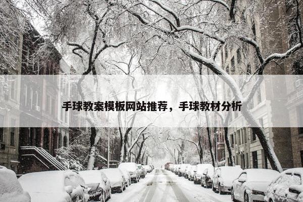 手球教案模板网站推荐，手球教材分析